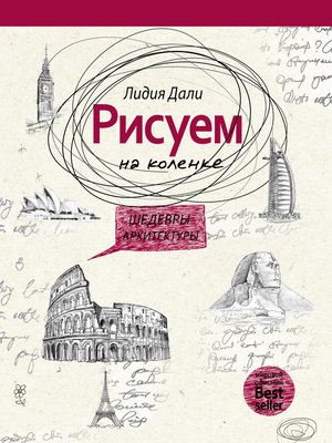 cover image of Рисуем на коленке. Шедевры архитектуры